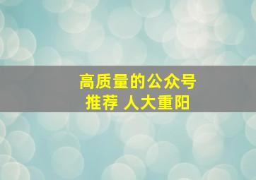 高质量的公众号推荐 人大重阳